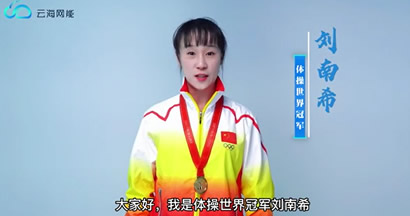榜样之声 | 深圳云海网能携手奥运冠军刘南希共助力 守望相助抗疫情